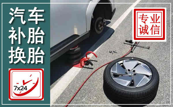 象山汽车换轮胎,附近上门换轮胎电话