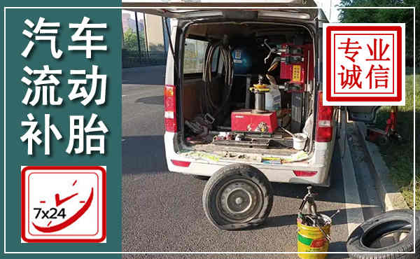 象山汽车流动补胎,附近补胎电话
