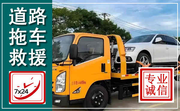 象山拖车救援,汽车救援拖车电话