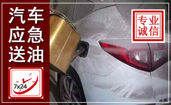 象山汽车送油救援,附近上门送油电话