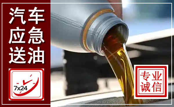 象山汽车送燃油救援,附近上门送燃油电话