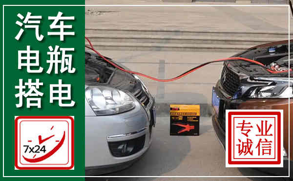 象山汽车搭电,附近电瓶搭电救援电话