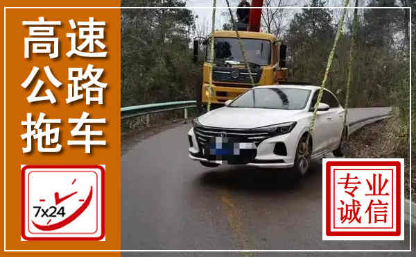 象山高速公路拖车,附近高速公路拖车救援电话