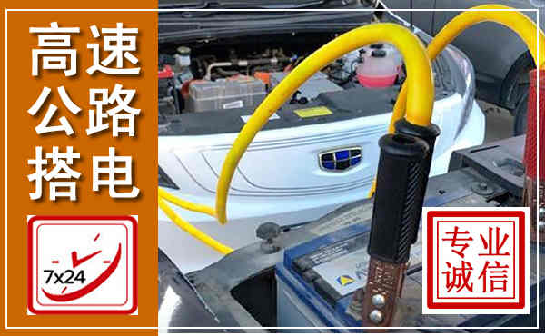 象山高速公路汽车搭电,中途电瓶维修电话
