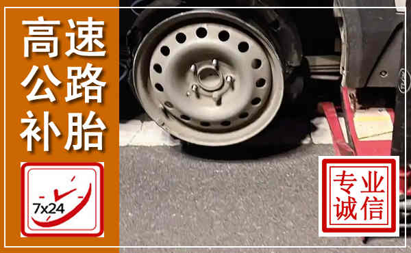 象山高速公路流动补胎,汽车换轮胎电话
