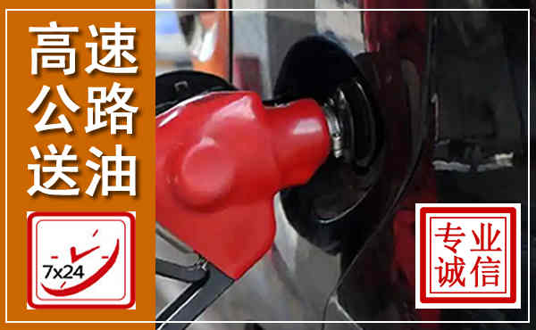 象山高速公路汽车送油,汽车救援送油电话