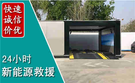 象山新能源汽车救援场景与案例